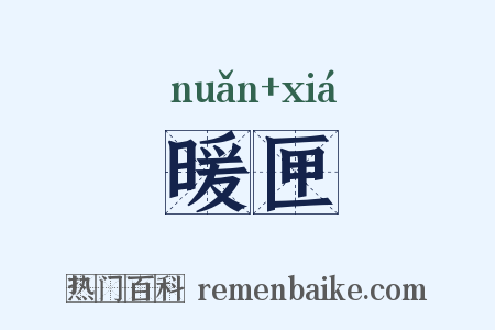 暖匣是什么意思的图片